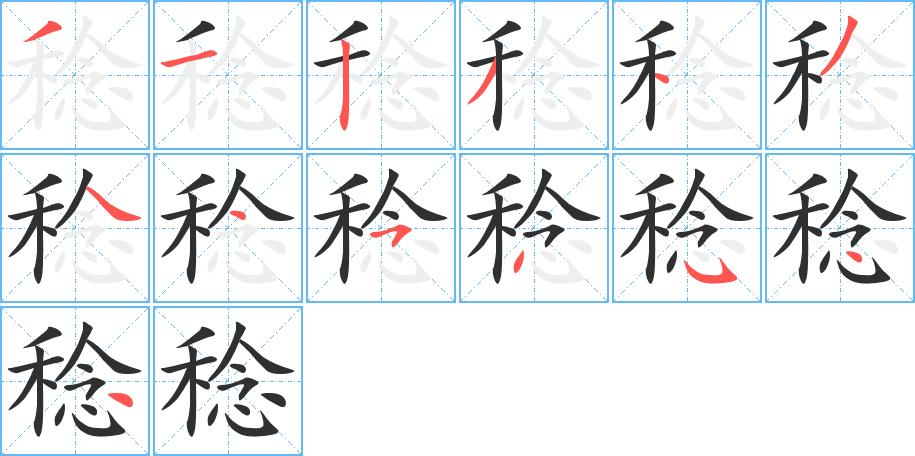 《稔》的笔顺分步演示（一笔一画写字）