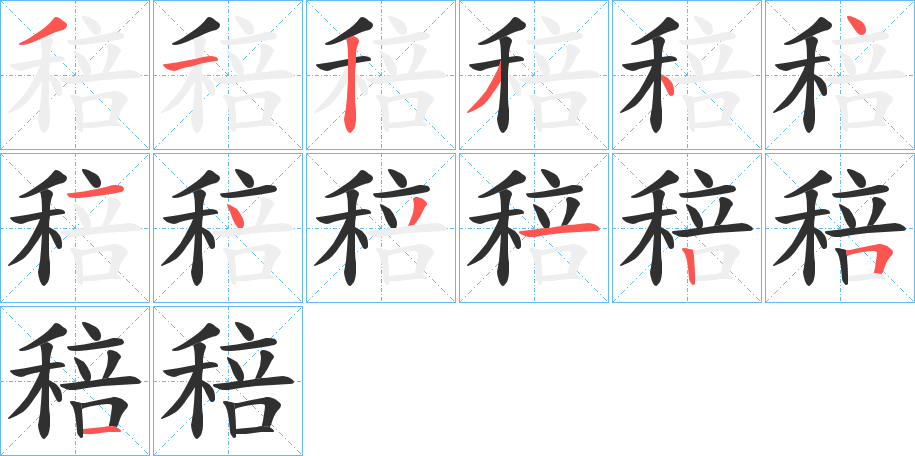 《稖》的笔顺分步演示（一笔一画写字）