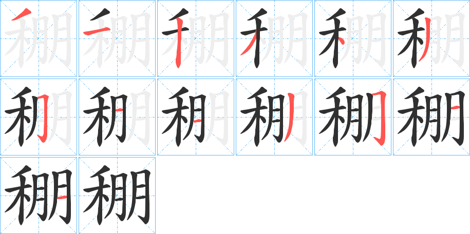 《稝》的笔顺分步演示（一笔一画写字）