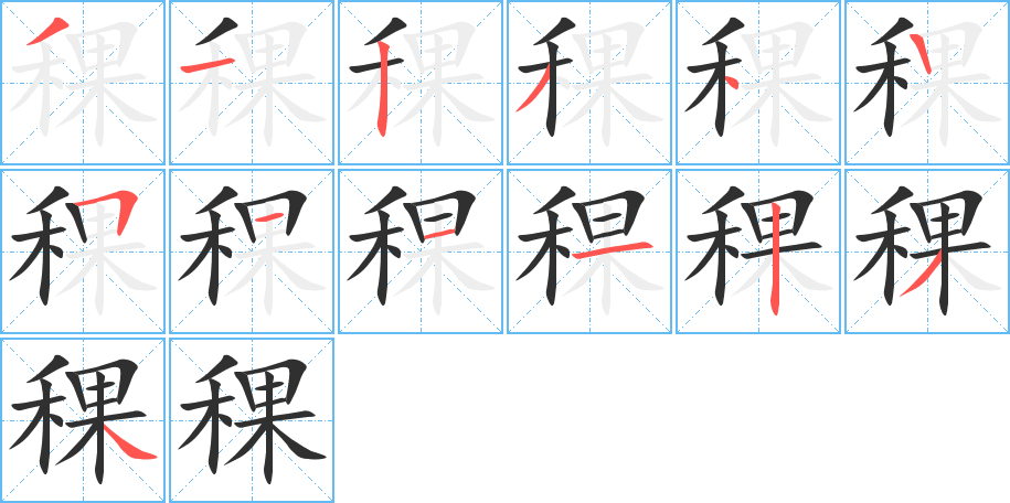 《稞》的笔顺分步演示（一笔一画写字）