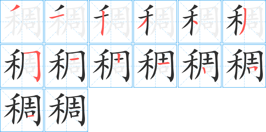 《稠》的笔顺分步演示（一笔一画写字）