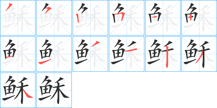 《稣》的笔顺分步演示（一笔一画写字）