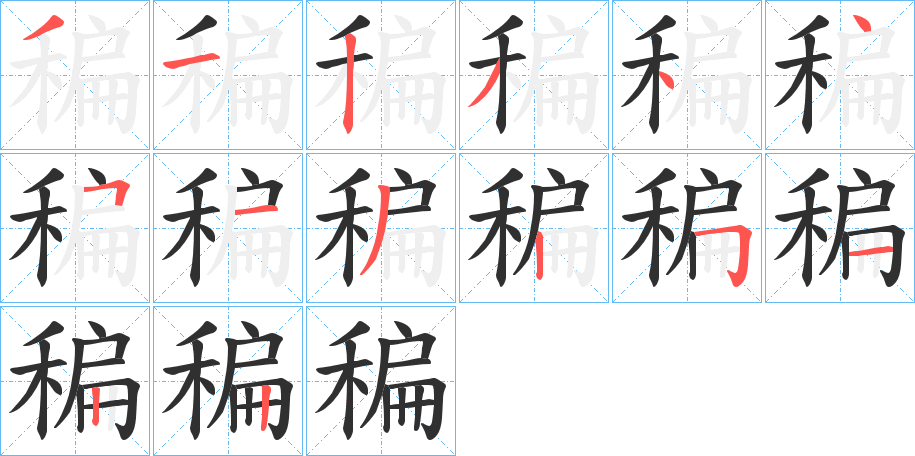 《稨》的笔顺分步演示（一笔一画写字）