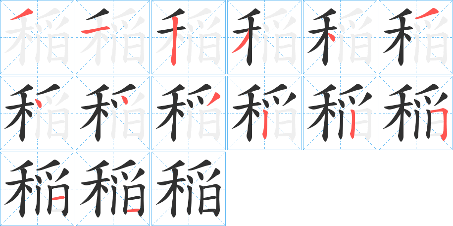 《稲》的笔顺分步演示（一笔一画写字）