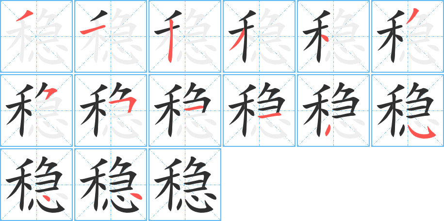 《稳》的笔顺分步演示（一笔一画写字）