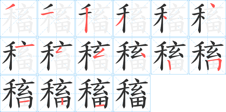 《稸》的笔顺分步演示（一笔一画写字）