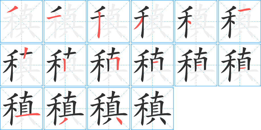 《稹》的笔顺分步演示（一笔一画写字）