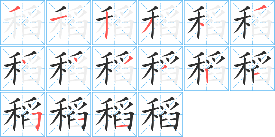 《稻》的笔顺分步演示（一笔一画写字）