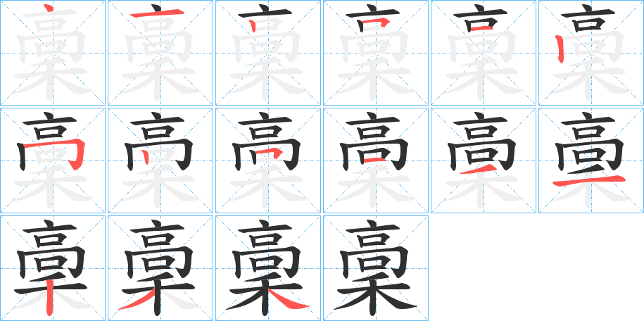 《稾》的笔顺分步演示（一笔一画写字）