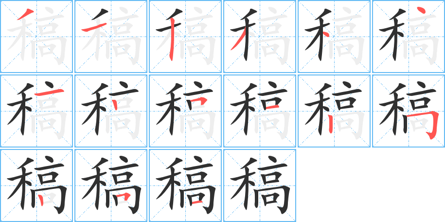 《稿》的笔顺分步演示（一笔一画写字）