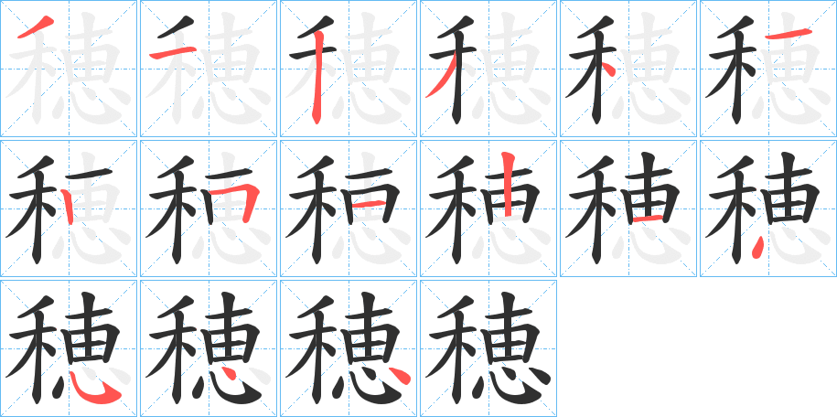 《穂》的笔顺分步演示（一笔一画写字）