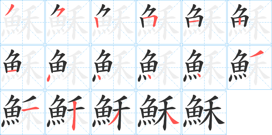 《穌》的笔顺分步演示（一笔一画写字）