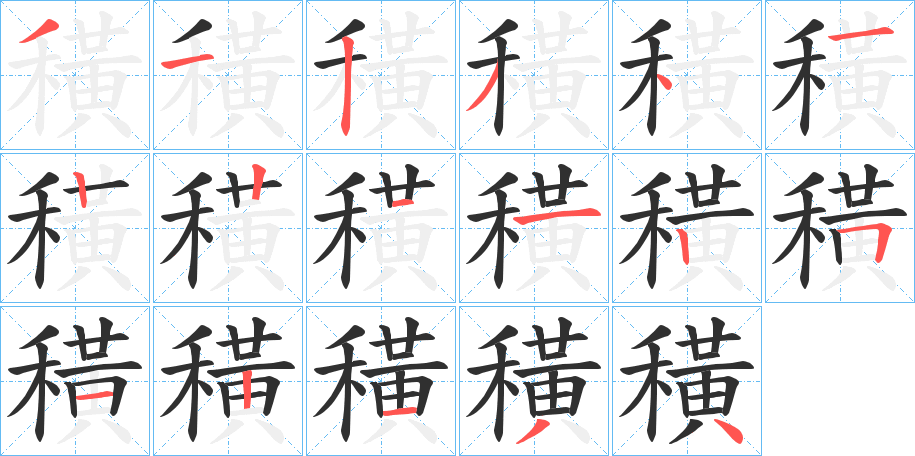 《穔》的笔顺分步演示（一笔一画写字）