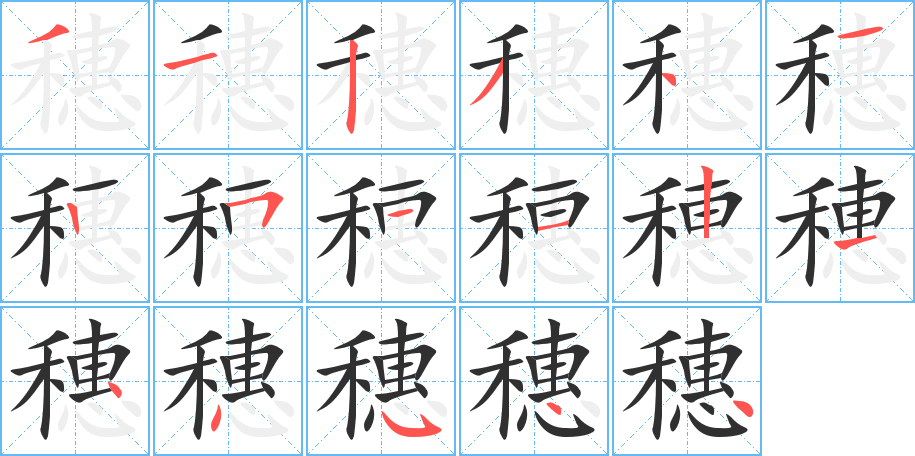 《穗》的笔顺分步演示（一笔一画写字）