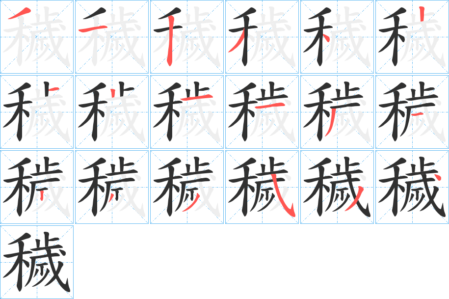 《穢》的笔顺分步演示（一笔一画写字）