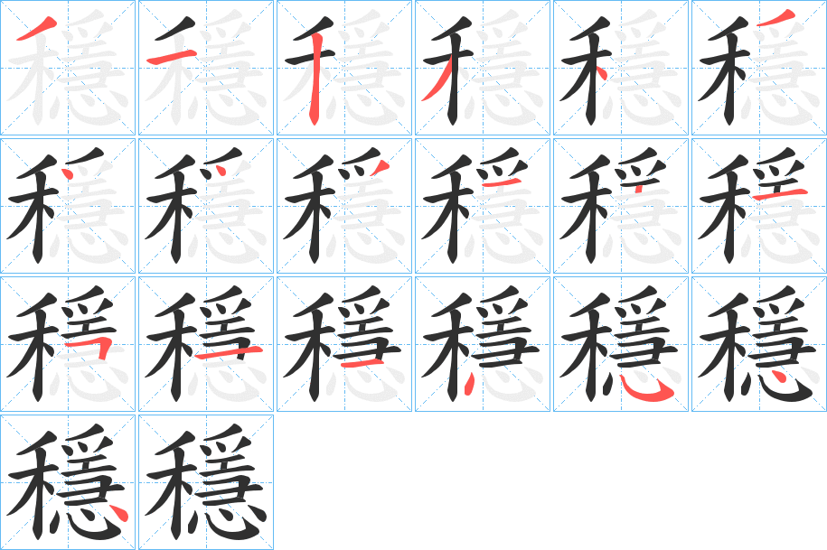 《穩》的笔顺分步演示（一笔一画写字）