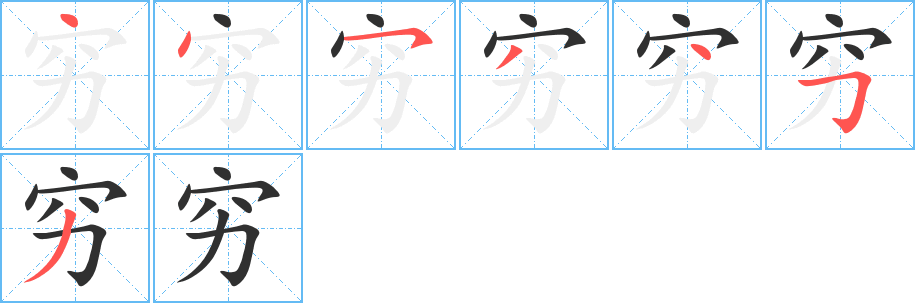 《穷》的笔顺分步演示（一笔一画写字）