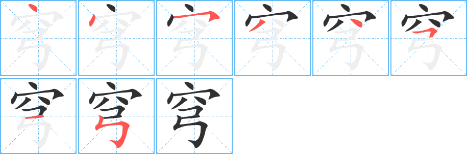 《穹》的笔顺分步演示（一笔一画写字）