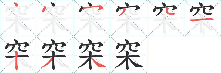 《穼》的笔顺分步演示（一笔一画写字）