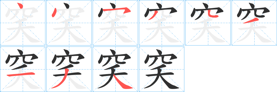 《穾》的笔顺分步演示（一笔一画写字）