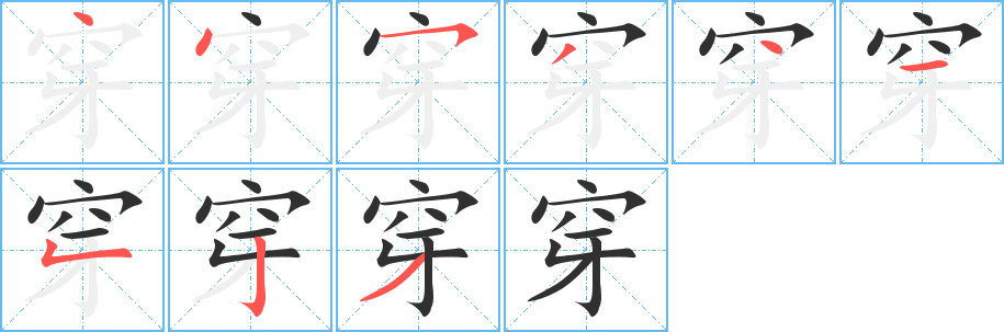 《穿》的笔顺分步演示（一笔一画写字）