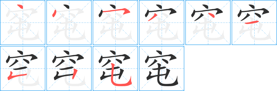 《窀》的笔顺分步演示（一笔一画写字）