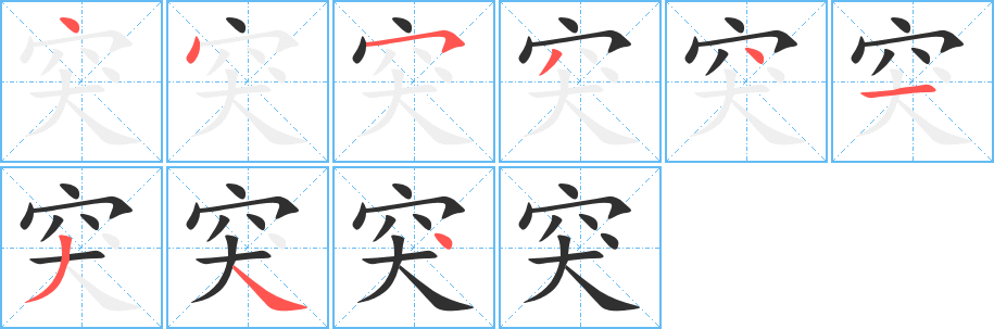 《突》的笔顺分步演示（一笔一画写字）