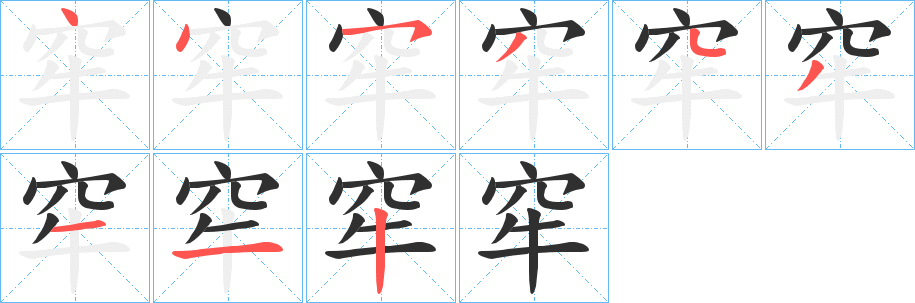 《窂》的笔顺分步演示（一笔一画写字）