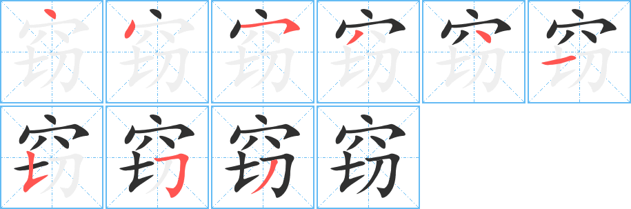 《窃》的笔顺分步演示（一笔一画写字）