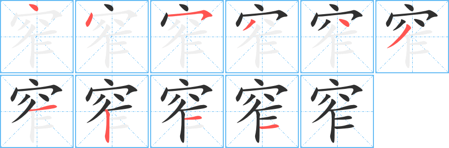 《窄》的笔顺分步演示（一笔一画写字）