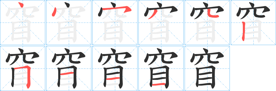 《窅》的笔顺分步演示（一笔一画写字）