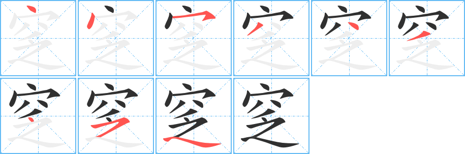 《窆》的笔顺分步演示（一笔一画写字）