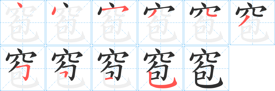 《窇》的笔顺分步演示（一笔一画写字）