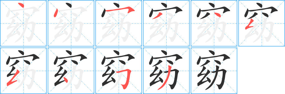 《窈》的笔顺分步演示（一笔一画写字）