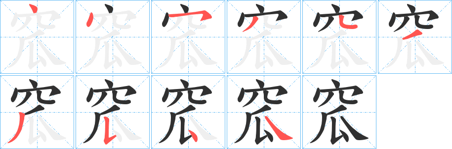 《窊》的笔顺分步演示（一笔一画写字）