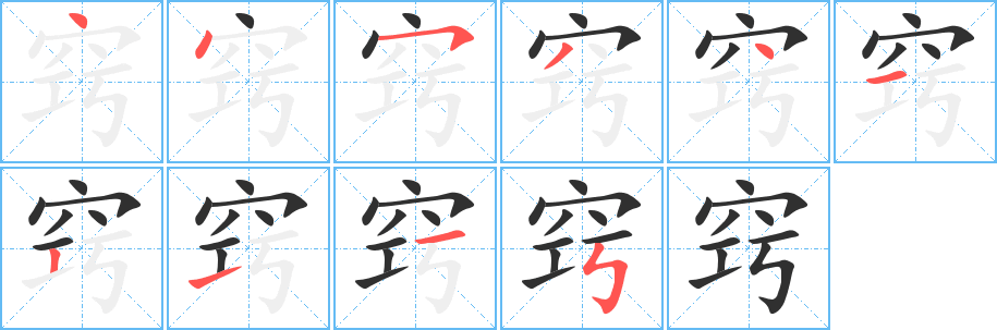 《窍》的笔顺分步演示（一笔一画写字）