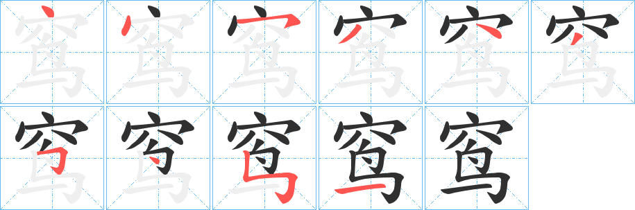 《窎》的笔顺分步演示（一笔一画写字）