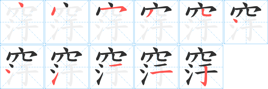 《窏》的笔顺分步演示（一笔一画写字）