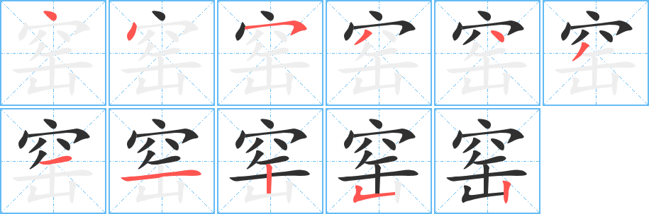 《窑》的笔顺分步演示（一笔一画写字）