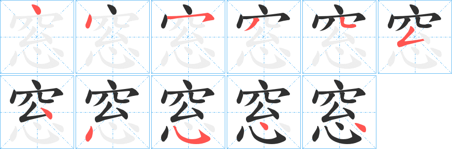 《窓》的笔顺分步演示（一笔一画写字）