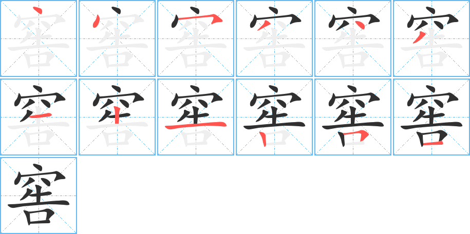 《窖》的笔顺分步演示（一笔一画写字）