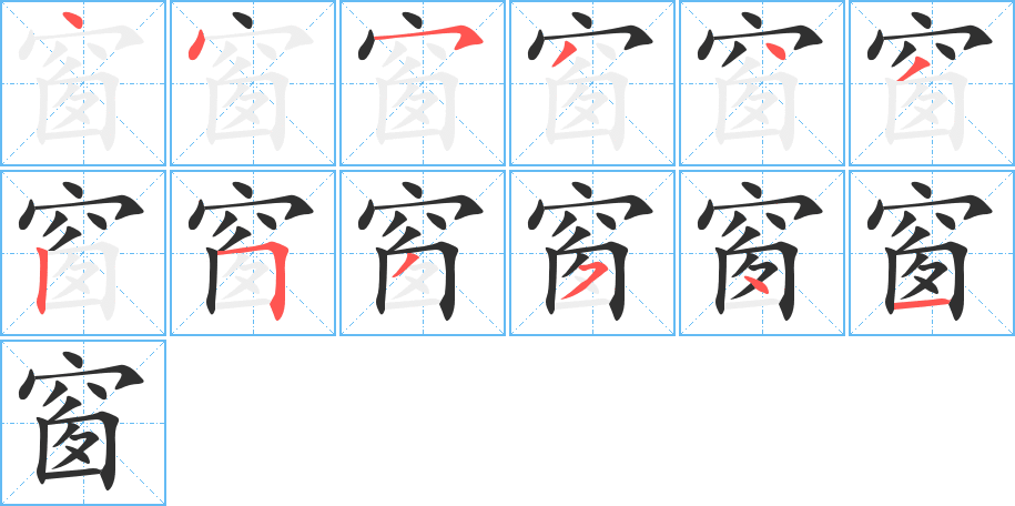 《窗》的笔顺分步演示（一笔一画写字）