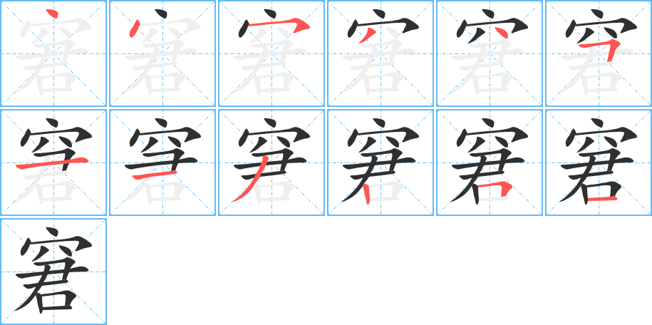 《窘》的笔顺分步演示（一笔一画写字）