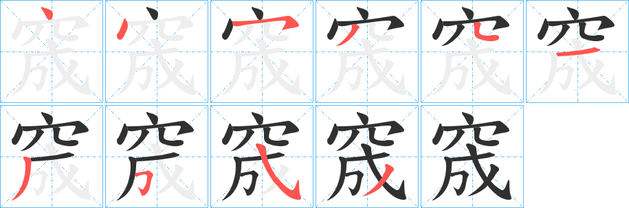 《窚》的笔顺分步演示（一笔一画写字）