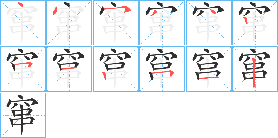 《窜》的笔顺分步演示（一笔一画写字）