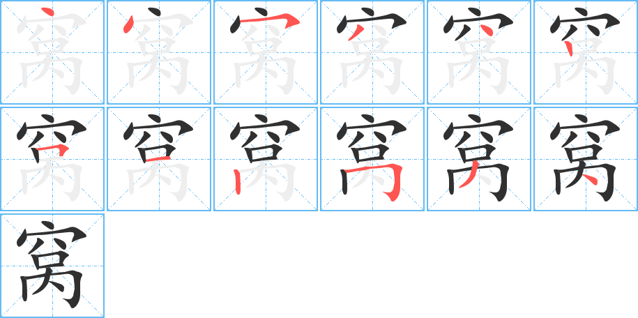 《窝》的笔顺分步演示（一笔一画写字）