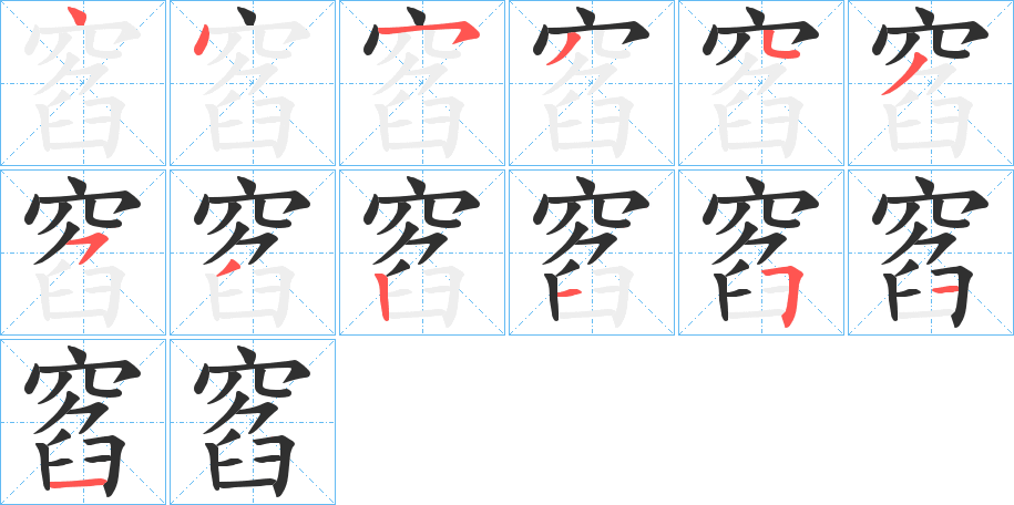 《窞》的笔顺分步演示（一笔一画写字）