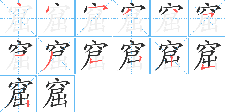 《窟》的笔顺分步演示（一笔一画写字）