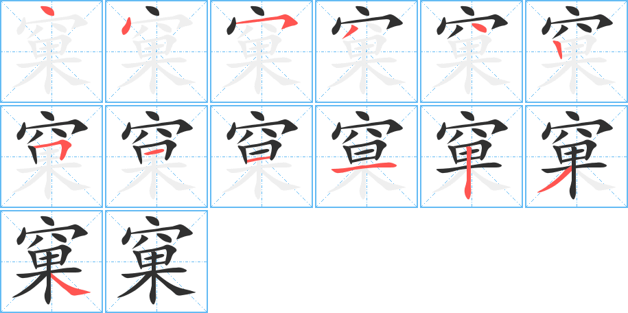 《窠》的笔顺分步演示（一笔一画写字）