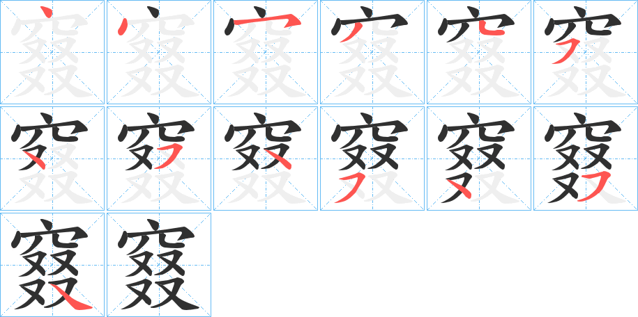 《窡》的笔顺分步演示（一笔一画写字）